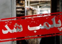 یک‌ مرکز درمانی غیرمجاز در زاهدان پلمب شد