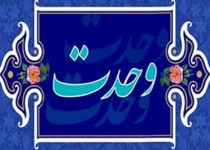 وحدت در صدر برنامه‌های اسلام است