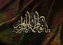 شخصیت صدیقه کبری (س) جامع و کامل است