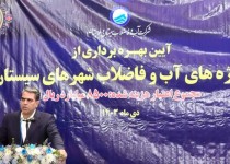 بهره‌مندی ۱۶ هزار سیستانی از خدمات فاضلاب شهری