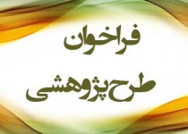 فراخوان انجام طرح‌های پژوهشی اوقاف و امور خیریه