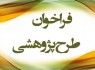 فراخوان انجام طرح‌های پژوهشی اوقاف و امور خیریه