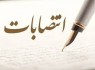 انتصاب سرپرست سازمان همیاری شهرداری‌های سیستان‌وبلوچستان
