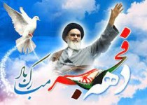 دهه فجر فرصتی برای تجدید بیعت با آرمان‌های امام راحل است