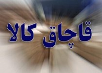 کشف ۷۴ میلیارد ریال کالای قاچاق