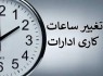 تغییر ساعت کاری در سیستان‌وبلوچستان تمدید شد