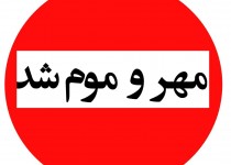 مهروموم ۶ مرکز غیرمجاز دندانپزشکی در زاهدان
