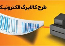 مشمولیت بیش از دو میلیون نفر در طرح کالابرگ الکترونیک اسفندماه