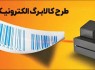 مشمولیت بیش از دو میلیون نفر در طرح کالابرگ الکترونیک اسفندماه