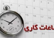 تغییرات ساعت کار ادارات از امروز ۱۸ اسفند