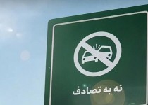 پویش نه به تصادفات آغاز شد