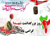 ۲۲ اسفند روزی است که به نام شهید مزین شده