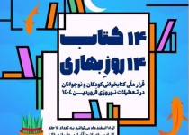 اجرای طرح «۱۴ کتاب، ۱۴ روزِ بهاری» در کانون سیستان و بلوچستان