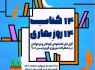 اجرای طرح «۱۴ کتاب، ۱۴ روزِ بهاری» در کانون سیستان و بلوچستان