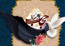 عفاف در کلام اهل‌بیت (ع) سبک زندگی است