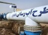 اختصاص ۱/۵هزار میلیارد برای آب‌رسانی سیستان‌وبلوچستان