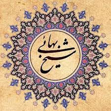 از مسجد شاه تا کشکول، میراث شیخ بهایی