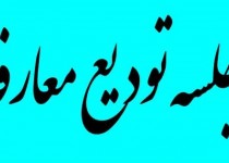 آئین معارفه مدیر کانون بسیج مهندسین صنعت ناحیه زاهدان