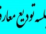 آئین معارفه مدیر کانون بسیج مهندسین صنعت ناحیه زاهدان