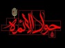 امام جواد (ع) نماد اخلاق، صبر و کرامت