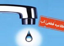 اطلاعیه قطعی آب در مناطق مختلف زاهدان