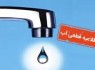 اطلاعیه قطعی آب در مناطق مختلف زاهدان