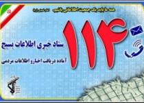 تحرکات مشکوک را به ۱۱۴ اعلام کنید