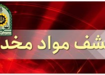 کشف ۲۰ کیلوگرم تریاک در نیمروز