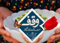 ثبت ۸ وقف جدید در سیستان‌وبلوچستان