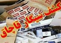 کشف ۲۶ هزار نخ سیگار قاچاق در زاهدان