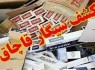 کشف ۲۶ هزار نخ سیگار قاچاق در زاهدان