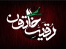 پنجم صفر یادآور شهادت مظلومانه حضرت رقیه (س)
