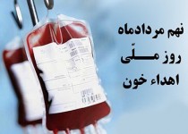با مشارکت مردم سیستان‌وبلوچستان نیاز خونی استان تأمین می‌شود