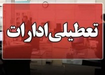 کلیه ادارات سیستان‌وبلوچستان تعطیل شد