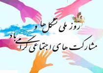 سرمایه اجتماعی میراث ماندگار مشارکت مردمی