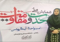 ارائه مقالات بانوان پیشتاز در همایش ملی وحدت