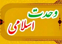 وحدت پلی به‌سوی اقتدار و هم‌افزایی مسلمانان