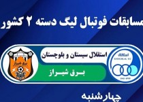 استقلال زاهدان میزبان هفته نخست لیگ دسته دوم کشور