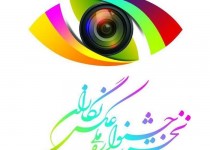 برگزیدگان جشنواره ملی عکس نگاران معرفی شدند