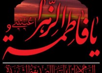 حضرت زهرا (س) نماد ایمان، عدالت و ایثار