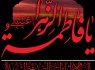 حضرت زهرا (س) نماد ایمان، عدالت و ایثار