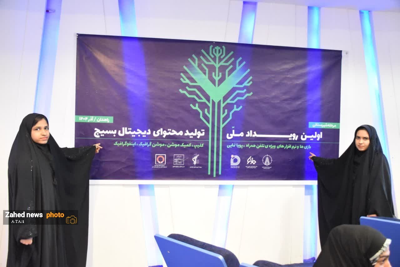 اولین رویداد تولید محتوای دیجیتال بسیج زاهدان