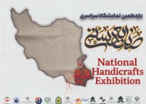 آغاز به‌کار یازدهمین جشنواره ملی صنایع‌دستی در زاهدان