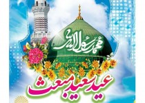 ۲۷ رجب طلوع خورشید هدایت بشر