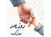 روز پدر بهانه‌ای برای قدردانی از پدران