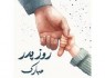 روز پدر بهانه‌ای برای قدردانی از پدران