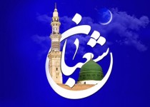 شعبان، فرصت خودسازی پیش از رمضان