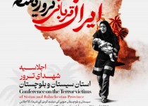 اجلاسیه شهدای ترور سیستان‌وبلوچستان برگزار می‌شود