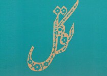 توکل راهبرد عبور از بحران‌ها