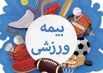 اعلام نرخ جدید بیمه ورزشی در سیستان‌وبلوچستان